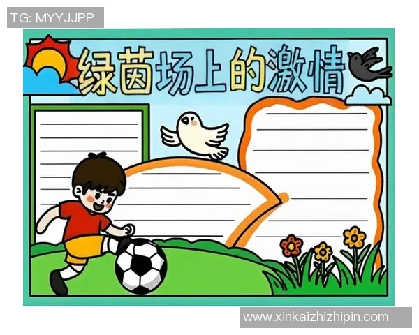 足球日记的魅力与成长记录探索球场上的激情与梦想